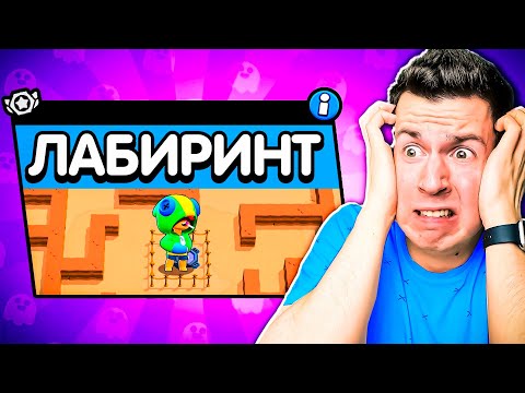 Видео: ААА! Новый Режим: сложные ЛАБИРИНТЫ в Бравл Старс !