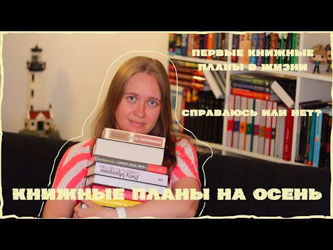Видео: КНИЖНЫЕ ПЛАНЫ НА ОСЕНЬ: ОТ КЛАССИКИ ДО НОВИНОК