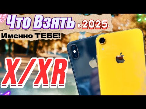 Видео: iPhone X или iPhone XR Сравнение в 2025, Какой Лучше Выбрать в 2025 году