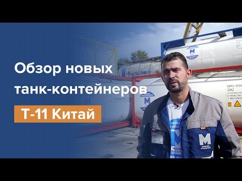 Видео: Обзор нового танк-контейнера Т-11 - 26.000л (пр-во Китай)