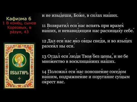 Видео: 06 Псалтирь. Кафизма 6 с текстом