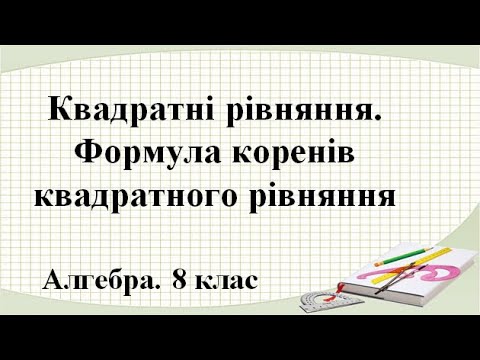 Видео: Урок №19. Квадратні рівняння (8 клас. Алгебра)