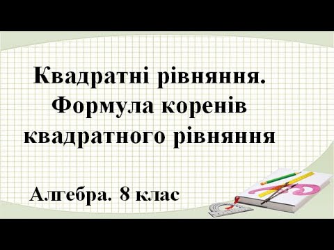 Видео: Урок №19. Квадратні рівняння (8 клас. Алгебра)