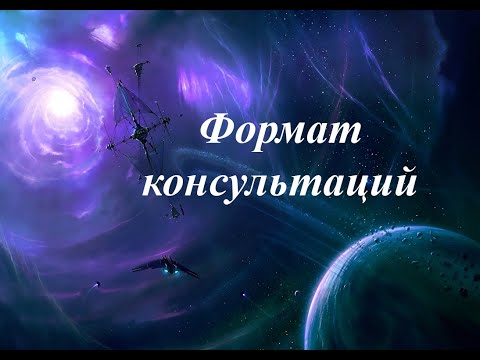 Видео: Формат консультаций 14.08.2023