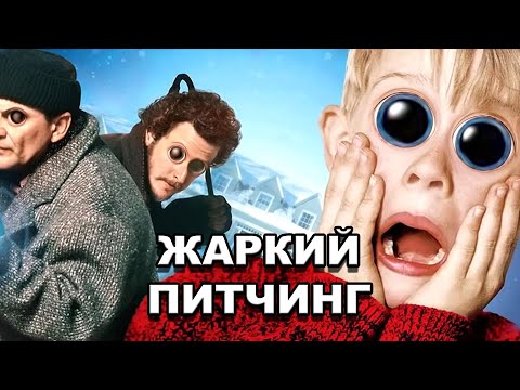 Видео: «Один дома» | Жаркий питчинг / Home Alone | Pitch Meeting по-русски