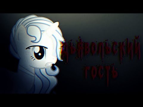 Видео: Пони страшилка_Дьявольский гость