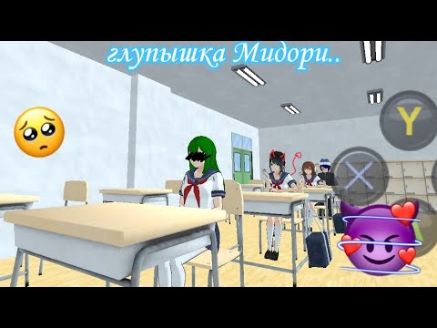 Видео: ГЛУПЫШКА МИДОРИ..💔🔪МИНИ-ФИЛЬМ💚HIGH SCHOOL 2018💫