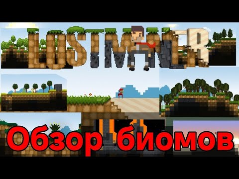 Видео: Обзор всех биомов в LostMiner