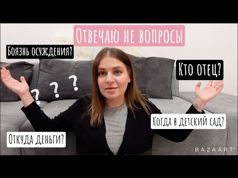 Видео: Q&A: Откуда у меня деньги? Что с отцом ребенка? Закрытие канала? О не любви к себе /Новые отношения?