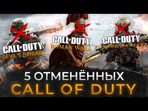Видео: 5 ОТМЕНЁНЫХ CALL OF DUTY КОТОРЫЕ ВЫ НИКОГДА НЕ ВИДЕЛИ