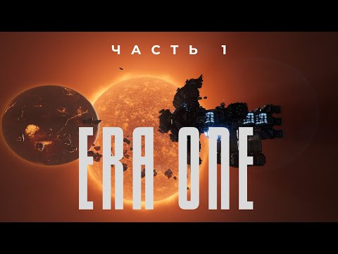 Видео: Era One [#1] - Начинаем Приключение! / Выживание на большой карте с максимальной сложностью!