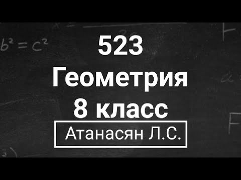 Видео: ГДЗ по геометрии | Номер 523 Геометрия 8 класс Атанасян Л.С. | Подробный разбор