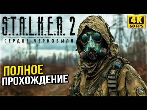 Видео: STALKER 2 на РУССКОМ 😍 S.T.A.L.K.E.R. 2  ОБЗОР - СТАЛКЕР 2 ПОЛНОЕ ПРОХОЖДЕНИЕ НА РУССКОМ