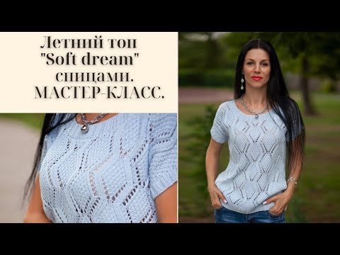 Видео: Летний топ "Soft dream" спицами. МАСТЕР КЛАСС. Часть 2. Summer knitted top.English subtitles.