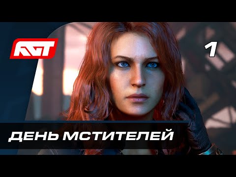 Видео: Прохождение Marvel's Avengers (Мстители Марвел) — Часть 1: День Мстителей