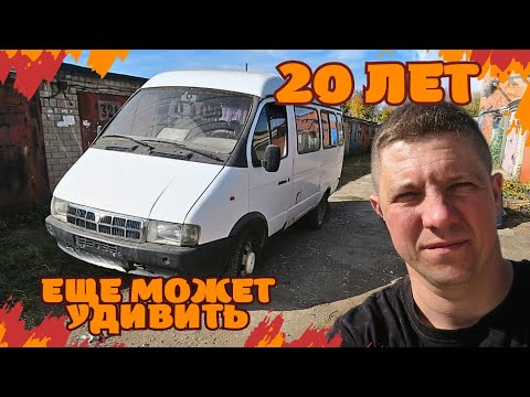 Видео: 20 ЛЕТ НАЗАД УМЕЛИ ДЕЛАТЬ ГАЗЕЛИ?