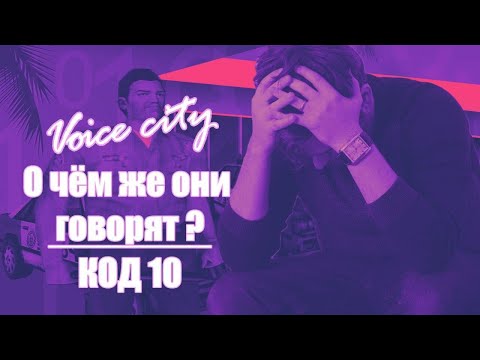 Видео: А что еще говорит полицейский диспетчер в Vice City?