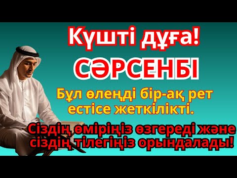 Видео: СЕЙСЕНБІ КҮНІНІҢ ҚҰДІРЕТТІ ДҰҒАСЫ: РЫЗЫҚ, БЕРЕКЕ ЖӘНЕ БАҚЫТ ҮШІН! БАРЛЫҚ ТІЛЕКТЕРІҢІЗ ҚАБЫЛ БОЛСЫН