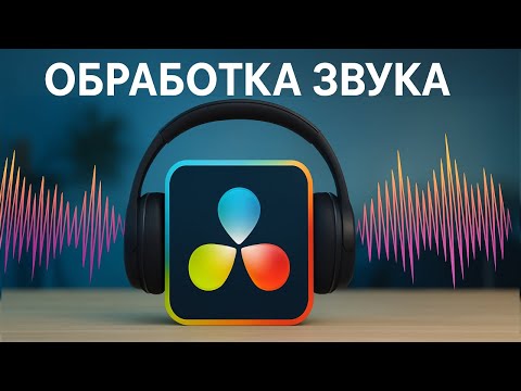 Видео: Секреты обработки голоса в DaVinci для начинающих