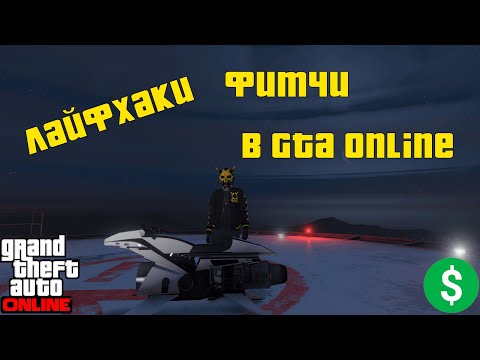 Видео: Лайфхаки, которые упростят тебе жизнь в GTA Online!
