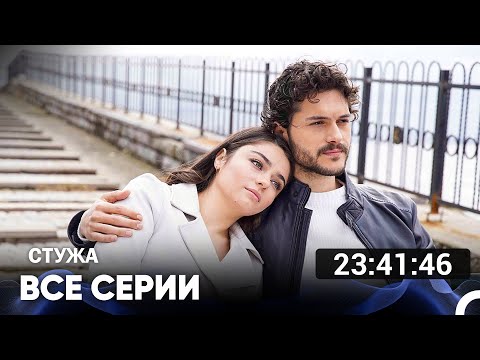 Видео: Стужа Все Серии (Русский дубляж)