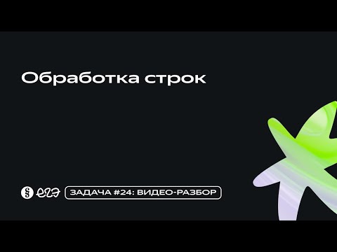 Видео: Задача 24 - Обработка строк