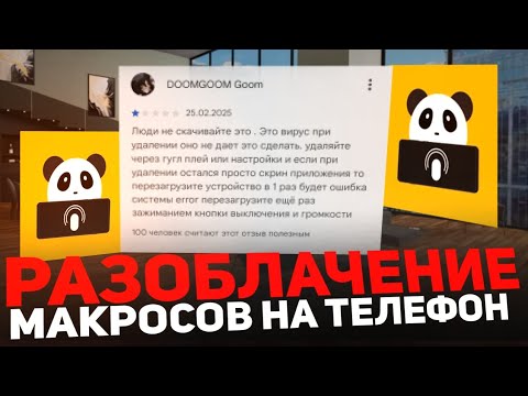 Видео: МАКРОСЫ НА ТЕЛЕФОН МАТРЕШКА РП (телефон сломался от панды)