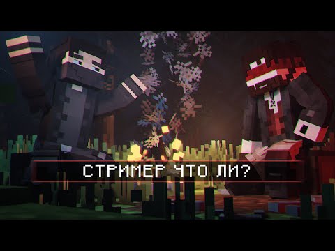 Видео: ВРЫВАЕМСЯ в МИР СТРИМОВ ВМЕСТЕ с NAZZY. MINECRAFT