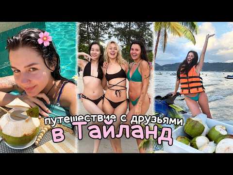 Видео: Спаслась от ПОЖАРОВ в ЛА!? Путешествие в ТАЙЛАНД ☆
