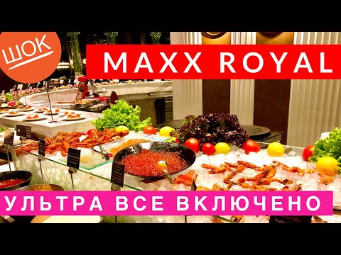 Видео: ТАКОГО УЛЬТРА ВСЕ ВКЛЮЧЕНО Я ЕЩЕ НЕ ВИДЕЛ! ШВЕДСКИЙ СТОЛ В MAXX ROYAL ЧЕМ КОРМЯТ? ТУРЦИЯ, ОТДЫХ ВЛОГ