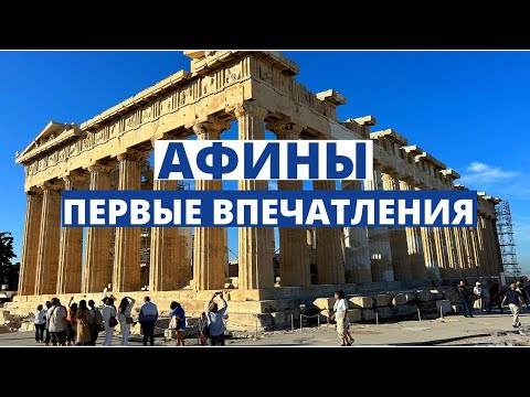 Видео: Афины - первые впечатления - Афинский Акрополь