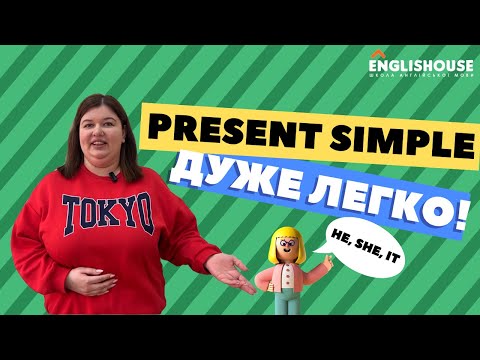Видео: Present Simple в англійській – дуже легко | Часи в англійській мові