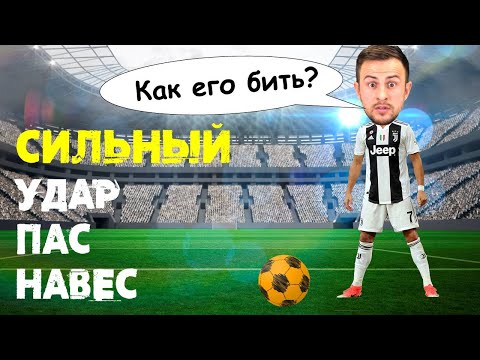 Видео: Как бить по мячу подъёмом сильно и точно?  Что делать для точного паса? Как навесить красиво?