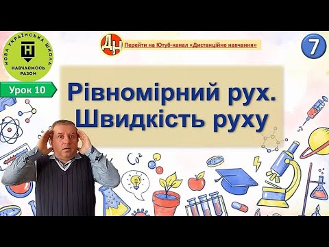 Видео: Урок фізики 10. Рівномірний рух. Швидкість руху