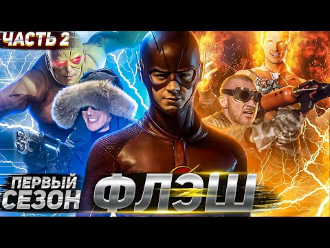 Видео: ФЛЭШ (1 СЕЗОН) - ОБЗОР ОТ GIKAND || ЧАСТЬ 2