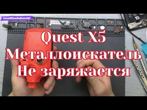 Видео: МЕТАЛЛОИСКАТЕЛЬ QEST X5/НЕ ЗАРЯЖАЕТСЯ