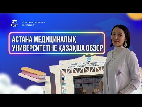 Видео: МУА қазақша обзор | Астана Медициналық Университеті | Медицинский университет Астана | Ұлы Дала Ұбт