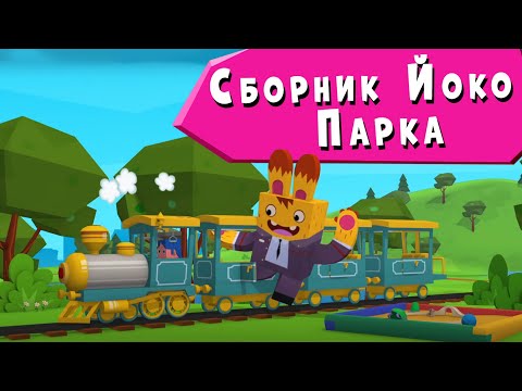 Видео: ЙОКО | Сборник Йоко парка | Мультфильмы для детей
