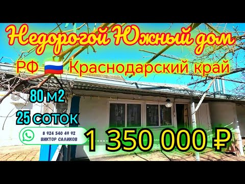 Видео: 🌴Продаётся дом 80м2🦯25 соток🦯газ🦯вода🦯сад 🦯1 350 000 ₽🦯станица Атаманская🦯Продан 📍