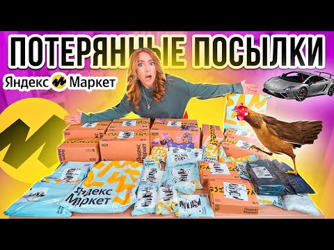 Видео: КУПИЛА ПОТЕРЯННЫЕ ПОСЫЛКИ с ЯНДЕКС Маркет 👉 А Там … Окупятся Ли Они?