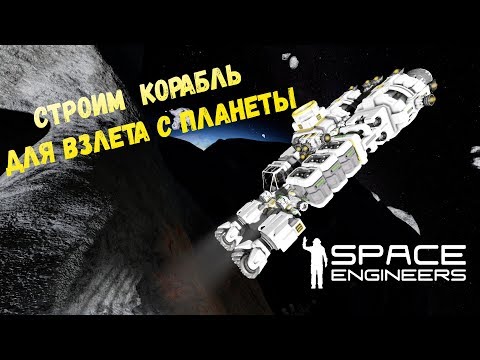 Видео: Space Engineers Строим корабль для взлета с планеты