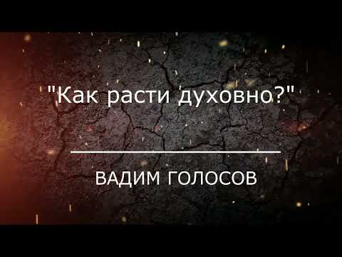 Видео: Проповедь "Как расти духовно?"