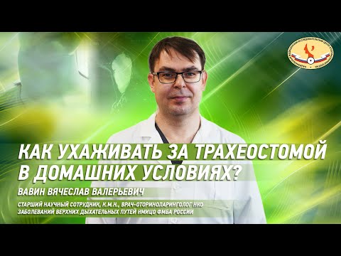 Видео: Как ухаживать за трахеостомой в домашних условиях?