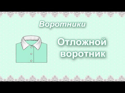 Видео: Виды воротников. Отложной воротник