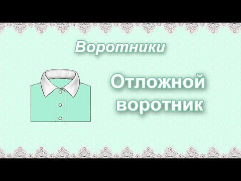 Видео: Виды воротников. Отложной воротник