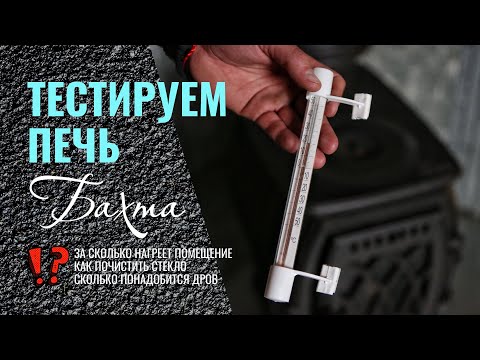 Видео: Топим и тестируем печь Бахта