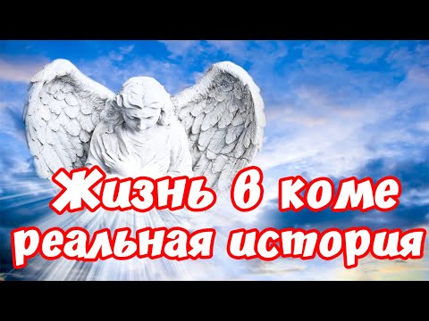Видео: Жизнь в коме.Реальная история