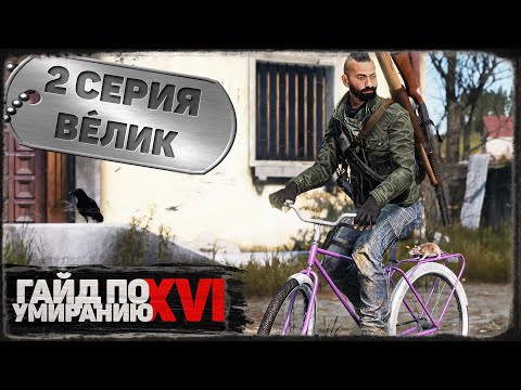 Видео: 2 серия | Велик | DayZ 1.21 | Сервер Первак