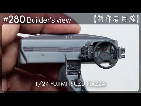 Видео: №280 [Взгляд строителя] Fujimi1/24 Строящаяся Isuzu Piazza / Масштабная модель здания