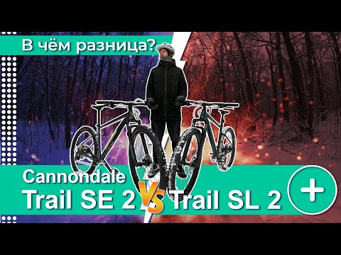 Видео: НОВИНКИ 2021ГОДА! CANNONDALE SE 2 and SL 2. ИЩЕМ РАЗЛИЧИЯ. ЗИМНЯЯ ЕЗДА